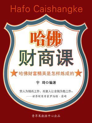 cover image of 哈佛财商课